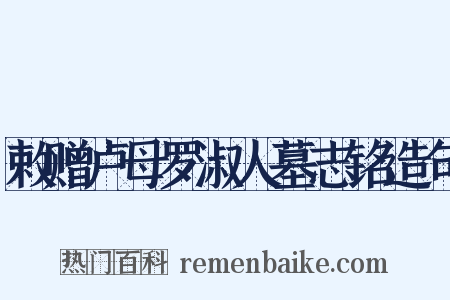 敕赠卢母罗淑人墓志铭造句是什么意思的图片
